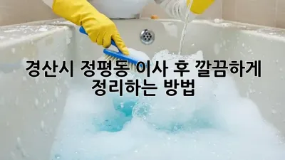 경산시 정평동 이사 후, 깔끔하게 정리하는 방법