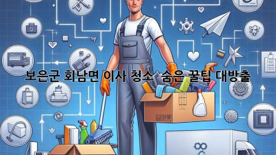 보은군 회남면 이사 청소 ✨ 숨은 꿀팁 대방출! 🏡