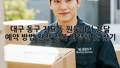 대구 동구 지묘동 원룸이사? 용달 예약 방법 완전 정복! 저렴한 곳 찾기!