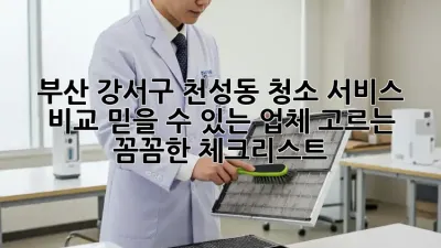 부산 강서구 천성동 청소 서비스 비교: 믿을 수 있는 업체 고르는 꼼꼼한 체크리스트