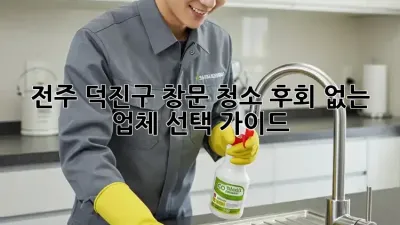 전주 덕진구 창문 청소, 후회 없는 업체 선택 가이드!
