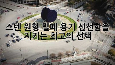 스텐 원형 밀폐 용기: 신선함을 지키는 최고의 선택