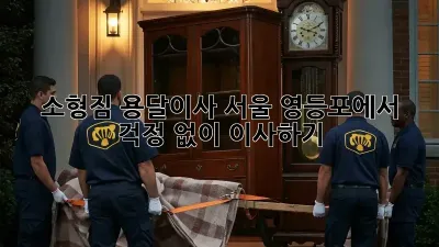 소형짐 용달이사, 서울 영등포에서 걱정 없이 이사하기