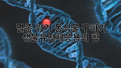 멸종 위기 동식물 구하기! 🧬 생물유전체응용의 힘